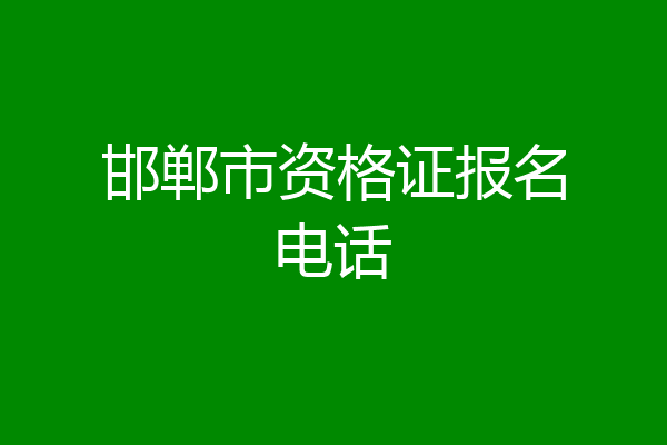 邯郸市资格证报名电话