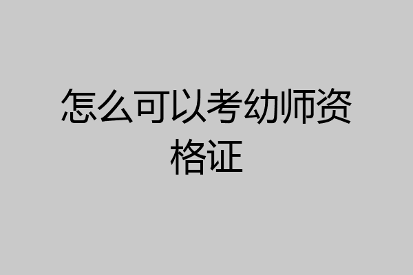 怎么可以考幼师资格证