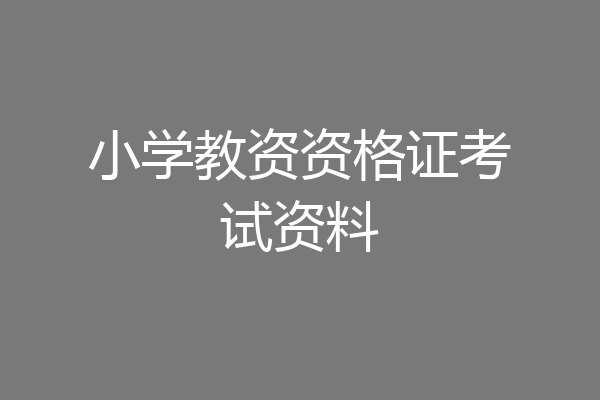 小学教资资格证考试资料