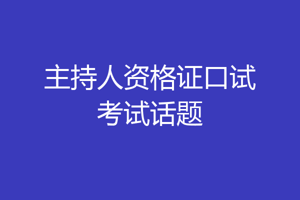 主持人资格证口试考试话题