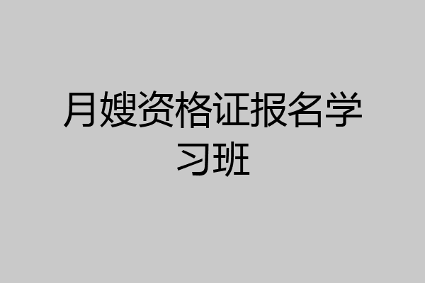 月嫂资格证报名学习班