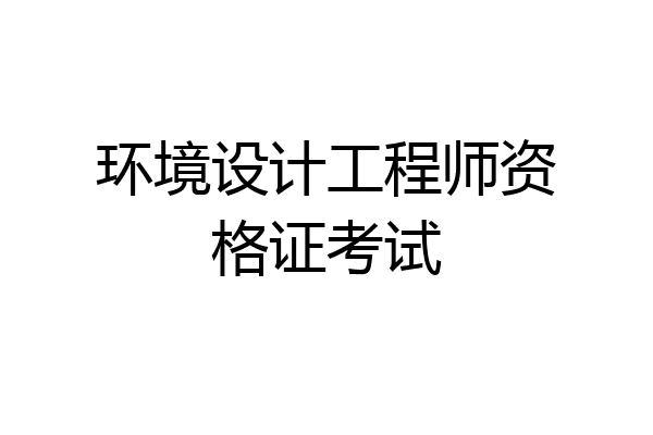 环境设计工程师资格证考试