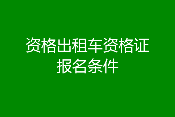 资格出租车资格证报名条件