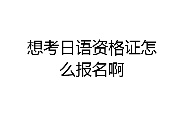 想考日语资格证怎么报名啊