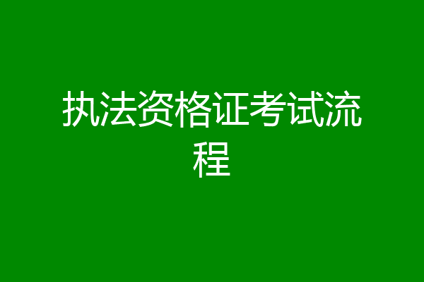执法资格证考试流程