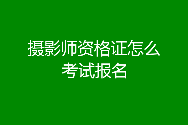 摄影师资格证怎么考试报名
