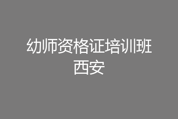 幼师资格证培训班西安