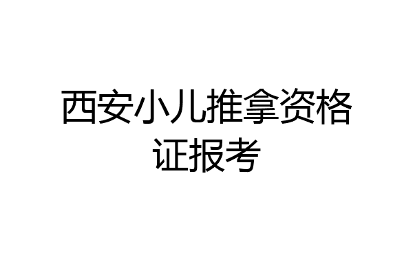 西安小儿推拿资格证报考