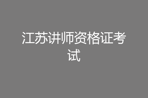 江苏讲师资格证考试