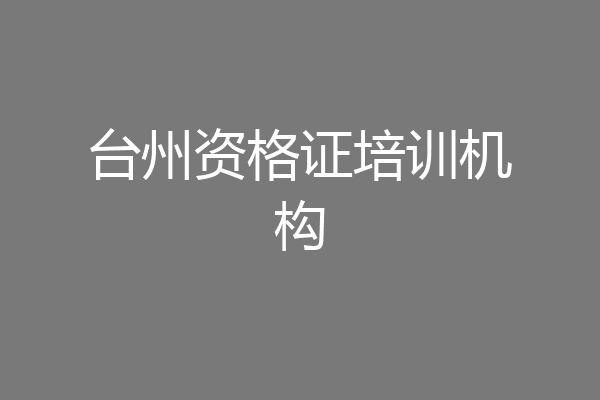 台州资格证培训机构