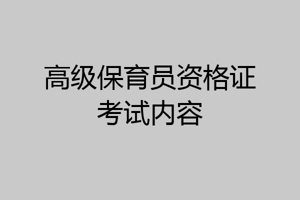 高级保育员资格证考试内容