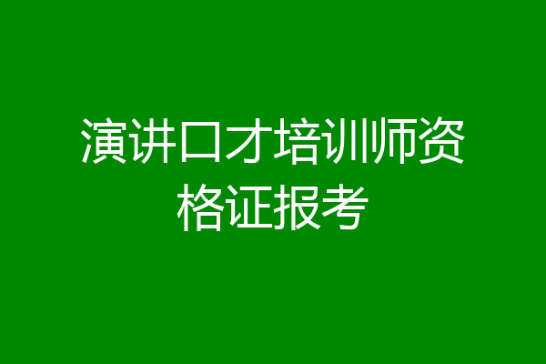 演讲口才培训师资格证报考