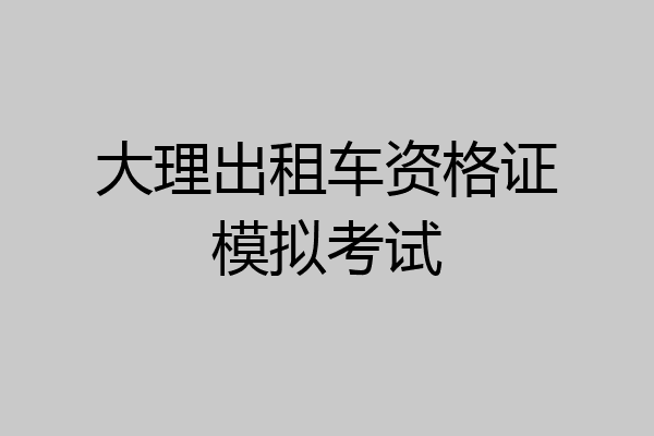 大理出租车资格证模拟考试