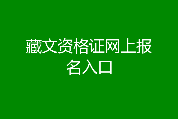 藏文资格证网上报名入口