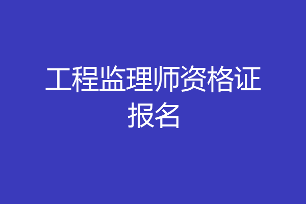 工程监理师资格证报名
