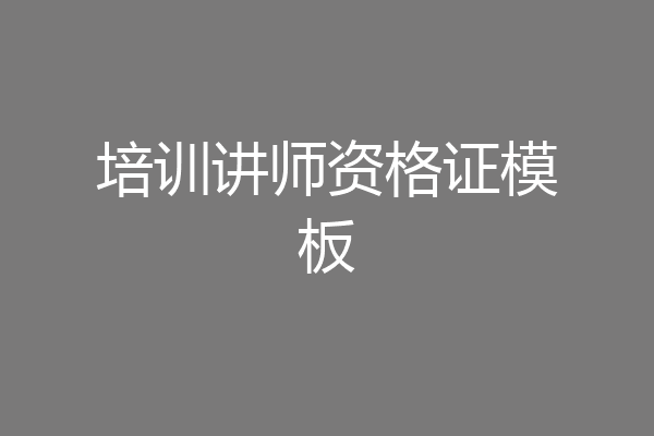 培训讲师资格证模板