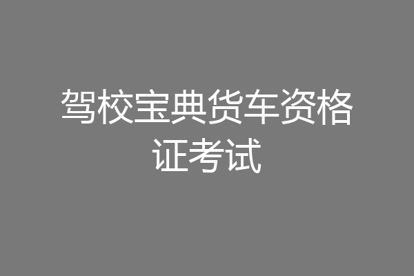 驾校宝典货车资格证考试