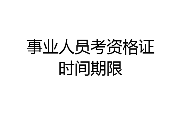 事业人员考资格证时间期限