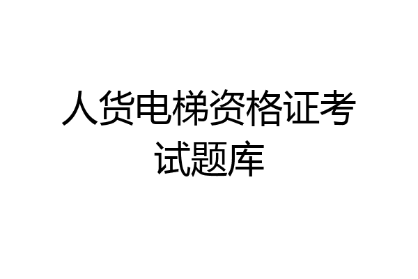 人货电梯资格证考试题库