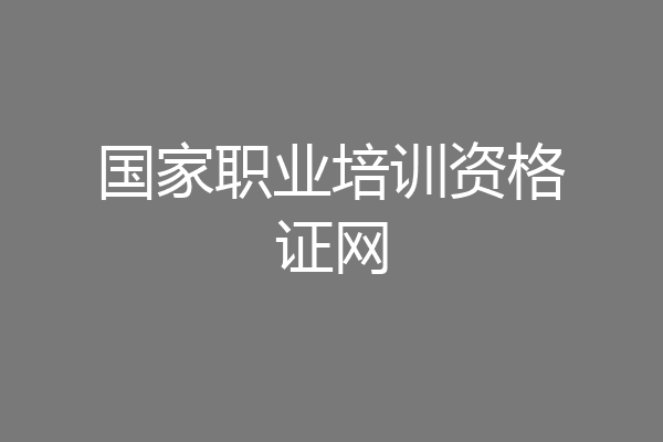 国家职业培训资格证网