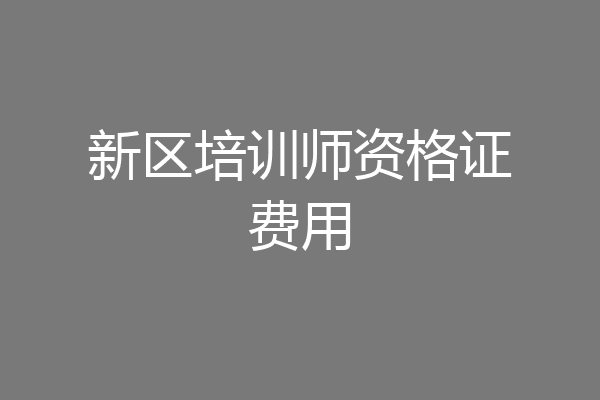 新区培训师资格证费用