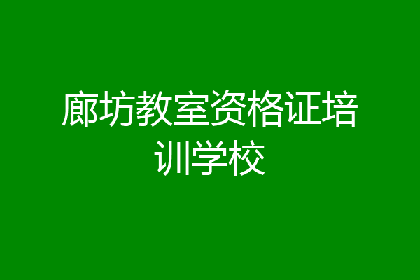 廊坊教室资格证培训学校