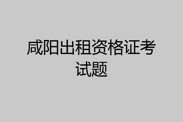 咸阳出租资格证考试题