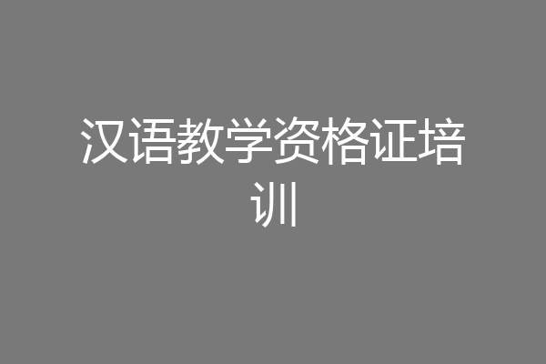 汉语教学资格证培训