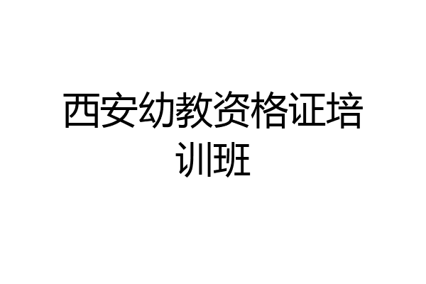 西安幼教资格证培训班