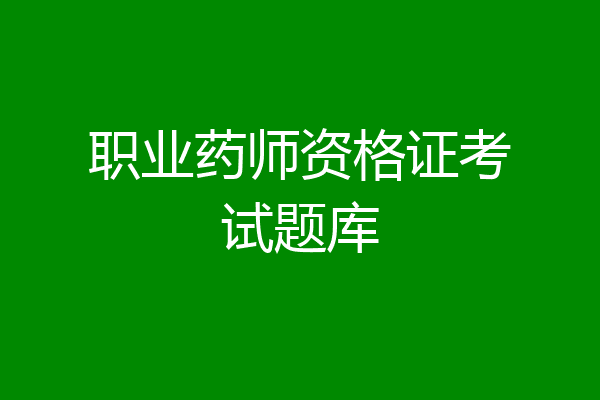 职业药师资格证考试题库
