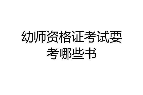 幼师资格证考试要考哪些书