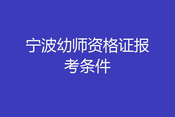 宁波幼师资格证报考条件