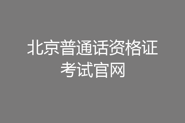 北京普通话资格证考试官网