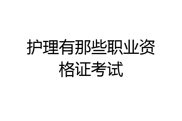 护理有那些职业资格证考试