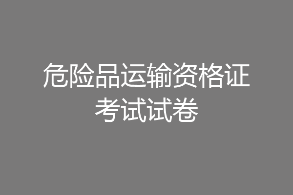 危险品运输资格证考试试卷