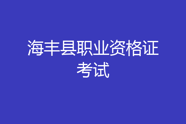海丰县职业资格证考试