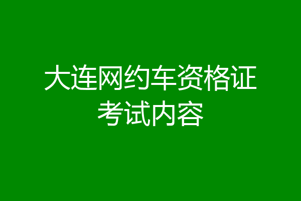 大连网约车资格证考试内容