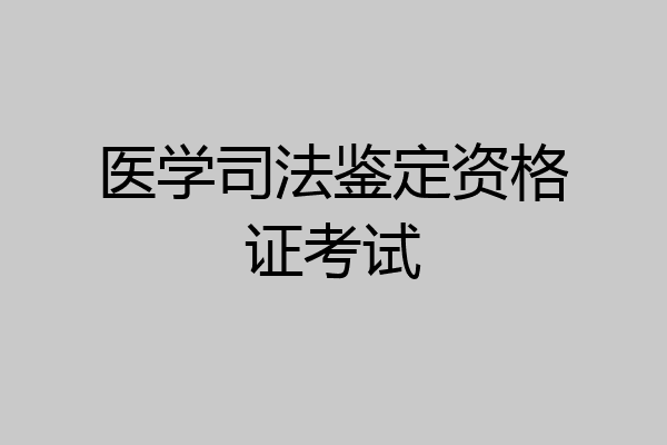 医学司法鉴定资格证考试
