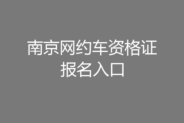 南京网约车资格证报名入口