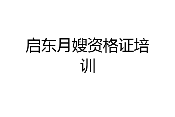 启东月嫂资格证培训