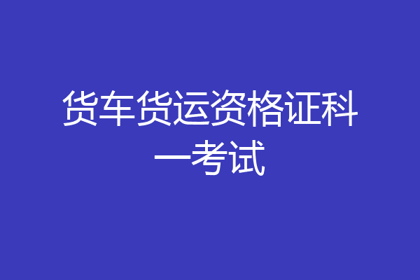 货车货运资格证科一考试