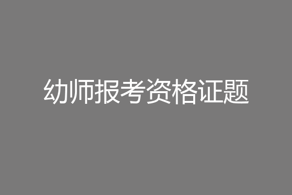 幼师报考资格证题