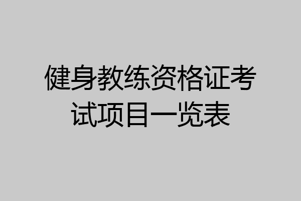 健身教练资格证考试项目一览表