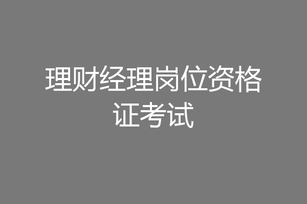 理财经理岗位资格证考试