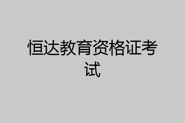 恒达教育资格证考试