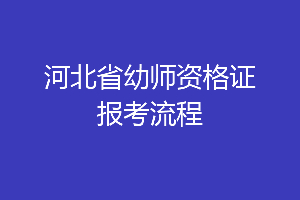 河北省幼师资格证报考流程