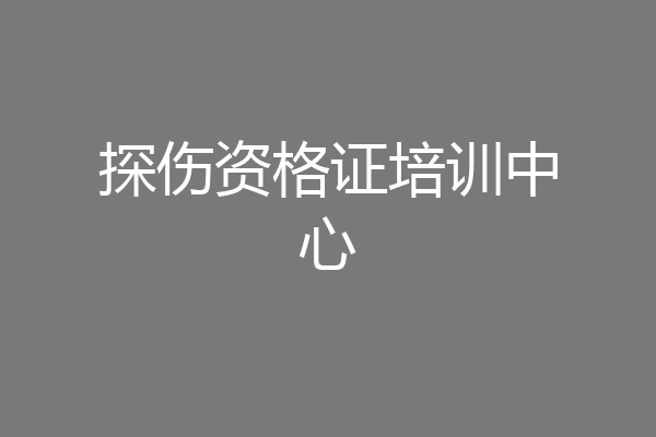 探伤资格证培训中心