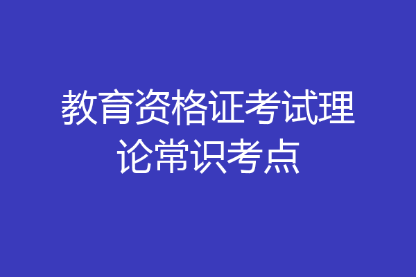 教育资格证考试理论常识考点
