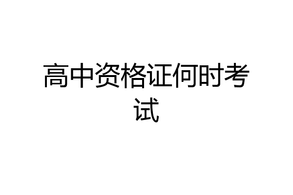 高中资格证何时考试