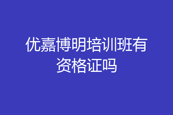 优嘉博明培训班有资格证吗